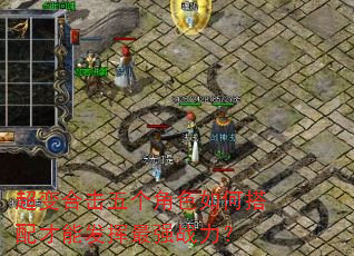 超变合击五个角色如何搭配才能发挥最强战力? 超变合击五个角色如何搭配才能发挥最强战力?