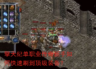 擎天纪单职业传奇新手如何快速刷到顶级装备? 擎天纪单职业传奇新手如何快速刷到顶级装备?