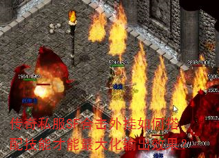 传奇私服SF合击外挂如何搭配技能才能最大化输出效果? 传奇私服SF合击外挂如何搭配技能才能最大化输出效果?