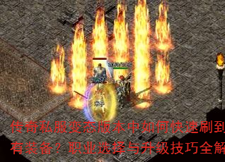 传奇私服变态版本中如何快速刷到稀有装备?职业选择与升级技巧全解析 传奇私服变态版本中如何快速刷到稀有装备?职业选择与升级技巧全解析