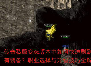 传奇私服变态版本中如何快速刷到稀有装备?职业选择与升级技巧全解析 传奇私服变态版本中如何快速刷到稀有装备?职业选择与升级技巧全解析