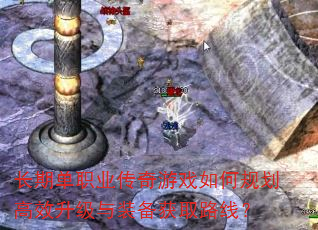 长期单职业传奇游戏如何规划高效升级与装备获取路线? 长期单职业传奇游戏如何规划高效升级与装备获取路线?