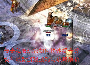 传奇私服玩家如何快速提升等级?最新游戏技巧与攻略解析 传奇私服玩家如何快速提升等级?最新游戏技巧与攻略解析