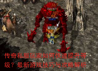 传奇私服玩家如何快速提升等级?最新游戏技巧与攻略解析 传奇私服玩家如何快速提升等级?最新游戏技巧与攻略解析
