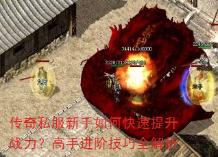 传奇私服新手如何快速提升战力?高手进阶技巧全解析 传奇私服新手如何快速提升战力?高手进阶技巧全解析