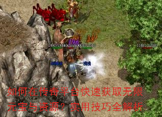 如何在传奇平台快速获取无限元宝与资源?实用技巧全解析 如何在传奇平台快速获取无限元宝与资源?实用技巧全解析