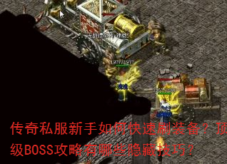 ����˽��������ο���ˢװ��������BOSS��������Щ���ؼ��ɣ�