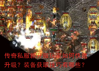 传奇私服新开服玩家如何快速升级?装备获取技巧有哪些? 传奇私服新开服玩家如何快速升级?装备获取技巧有哪些?