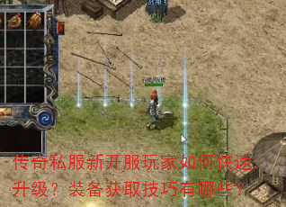 传奇私服新开服玩家如何快速升级?装备获取技巧有哪些? 传奇私服新开服玩家如何快速升级?装备获取技巧有哪些?