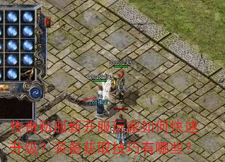 传奇私服新开服玩家如何快速升级?装备获取技巧有哪些? 传奇私服新开服玩家如何快速升级?装备获取技巧有哪些?