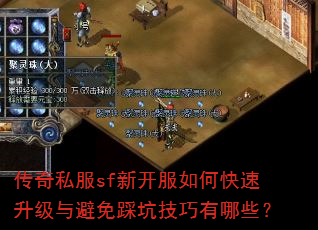 传奇私服sf新开服如何快速升级与避免踩坑技巧有哪些? 传奇私服sf新开服如何快速升级与避免踩坑技巧有哪些?