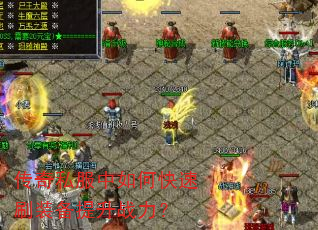 传奇私服中如何快速刷装备提升战力? 传奇私服中如何快速刷装备提升战力?