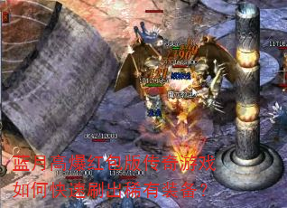 蓝月高爆红包版传奇游戏如何快速刷出稀有装备? 蓝月高爆红包版传奇游戏如何快速刷出稀有装备?