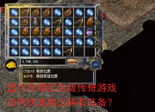 蓝月高爆红包版传奇游戏如何快速刷出稀有装备? 蓝月高爆红包版传奇游戏如何快速刷出稀有装备?