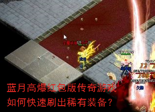 蓝月高爆红包版传奇游戏如何快速刷出稀有装备? 蓝月高爆红包版传奇游戏如何快速刷出稀有装备?