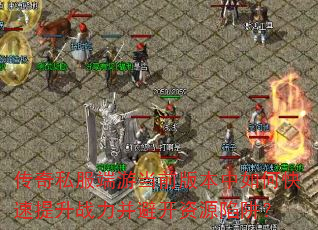 传奇私服端游当前版本中如何快速提升战力并避开资源陷阱? 传奇私服端游当前版本中如何快速提升战力并避开资源陷阱?