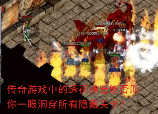 传奇游戏中的透视神器能否助你一眼洞穿所有隐藏关卡? 传奇游戏中的透视神器能否助你一眼洞穿所有隐藏关卡?