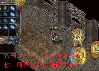 传奇游戏中的透视神器能否助你一眼洞穿所有隐藏关卡? 传奇游戏中的透视神器能否助你一眼洞穿所有隐藏关卡?