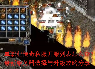 单职业传奇私服开服列表怎么查?最新服务器选择与升级攻略分享 单职业传奇私服开服列表怎么查?最新服务器选择与升级攻略分享