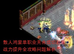 散人鸿蒙单职业无合成切割服战力提升全攻略问题解析? 散人鸿蒙单职业无合成切割服战力提升全攻略问题解析?