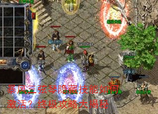 暴风三弦琴隐藏技能如何激活?终极攻略大揭秘 暴风三弦琴隐藏技能如何激活?终极攻略大揭秘