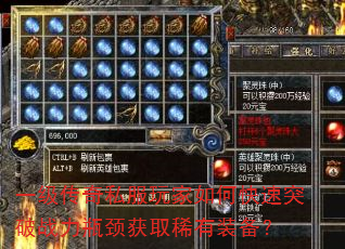 一级传奇私服玩家如何快速突破战力瓶颈获取稀有装备? 一级传奇私服玩家如何快速突破战力瓶颈获取稀有装备?