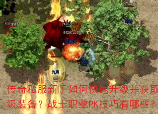 传奇私服新手如何快速升级并获取顶级装备?战士职业PK技巧有哪些? 传奇私服新手如何快速升级并获取顶级装备?战士职业PK技巧有哪些?