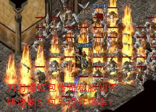 刀刀爆红包传奇私服如何快速刷红包与提升爆率? 刀刀爆红包传奇私服如何快速刷红包与提升爆率?