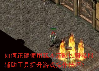 �����ȷʹ���ұ���Ĭ����˽����������������Ϸ�������ɣ�