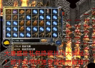 大唐盛世礼包隐藏技巧大揭秘?新手如何快速登顶传奇巅峰 大唐盛世礼包隐藏技巧大揭秘?新手如何快速登顶传奇巅峰