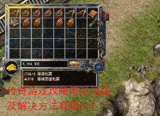 传奇游戏攻略常见问题及解决方法有哪些? 传奇游戏攻略常见问题及解决方法有哪些?