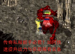 传奇私服新手必看?如何快速提升战力与获取稀有装备 传奇私服新手必看?如何快速提升战力与获取稀有装备