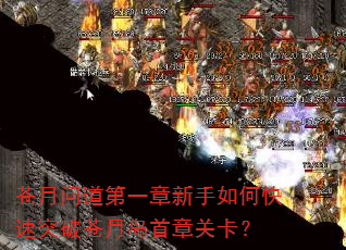 苍月问道第一章新手如何快速突破苍月岛首章关卡? 苍月问道第一章新手如何快速突破苍月岛首章关卡?