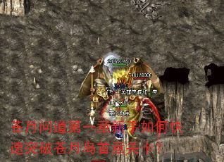 苍月问道第一章新手如何快速突破苍月岛首章关卡? 苍月问道第一章新手如何快速突破苍月岛首章关卡?
