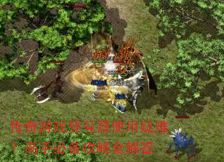 ������Ϸ�Ǻ���ʹ�����ѣ����ֱر�����ȫ���