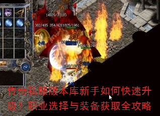 传奇私服版本库新手如何快速升级?职业选择与装备获取全攻略 传奇私服版本库新手如何快速升级?职业选择与装备获取全攻略