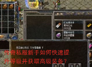 传奇私服新手如何快速提升等级并获取高级装备? 传奇私服新手如何快速提升等级并获取高级装备?