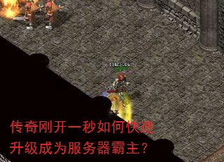 传奇刚开一秒如何快速升级成为服务器霸主? 传奇刚开一秒如何快速升级成为服务器霸主?