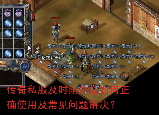 传奇私服及时雨外挂如何正确使用及常见问题解决? 传奇私服及时雨外挂如何正确使用及常见问题解决?