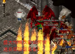 盛大传奇玩家如何快速获取顶级装备? 盛大传奇玩家如何快速获取顶级装备?