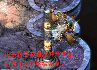 传奇私服今日新开首区如何快速获取终极装备? 传奇私服今日新开首区如何快速获取终极装备?