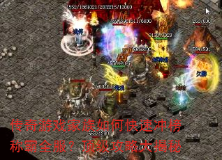 传奇游戏家族如何快速冲榜称霸全服?顶级攻略大揭秘 传奇游戏家族如何快速冲榜称霸全服?顶级攻略大揭秘