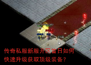 传奇私服新服开区首日如何快速升级获取顶级装备? 传奇私服新服开区首日如何快速升级获取顶级装备?