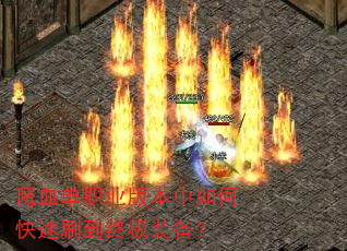 魔血单职业版本中如何快速刷到终极装备? 魔血单职业版本中如何快速刷到终极装备?