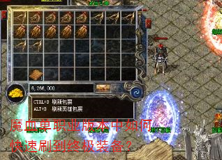 魔血单职业版本中如何快速刷到终极装备? 魔血单职业版本中如何快速刷到终极装备?