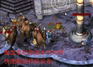 魔血单职业版本中如何快速刷到终极装备? 魔血单职业版本中如何快速刷到终极装备?