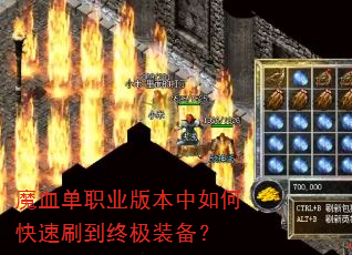 魔血单职业版本中如何快速刷到终极装备? 魔血单职业版本中如何快速刷到终极装备?