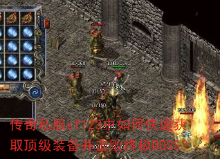 传奇私服sf123中如何快速获取顶级装备并击败终极BOSS? 传奇私服sf123中如何快速获取顶级装备并击败终极BOSS?