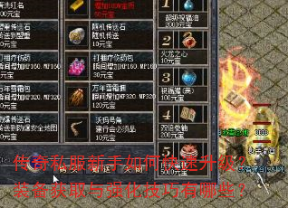 传奇私服新手如何快速升级?装备获取与强化技巧有哪些? 传奇私服新手如何快速升级?装备获取与强化技巧有哪些?