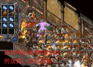 新传奇私服满5级后如何选择门派最强势? 新传奇私服满5级后如何选择门派最强势?